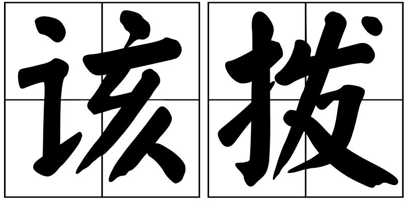 拨字怎么组词
