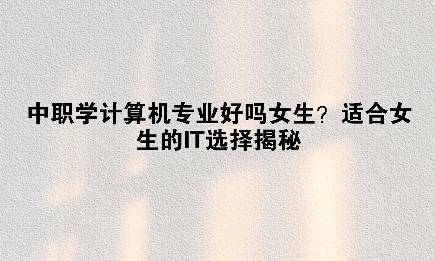 计算机专业女生适合吗