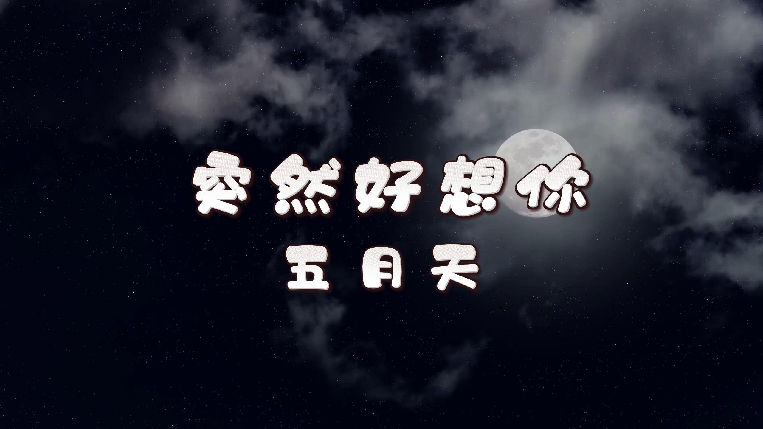 突然好想你你会在哪里是什么歌